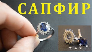 Сапфир. Кольцо леди Дианы. Сапфиры в украшениях и телефонах.