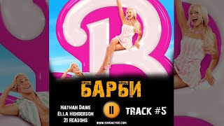 Фильм Барби 🎬 Музыка Ost 5 Nathan Dawe X Ella Henderson - 21 Reasons