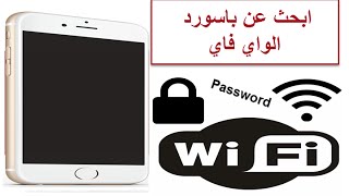 الحصول على باسورد الواي فاي  القريبة منك عن طريق برنامج WiFi Map screenshot 5