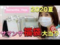 【福袋】2020サマンサベガ夏の福袋が大当たりだったょ♡