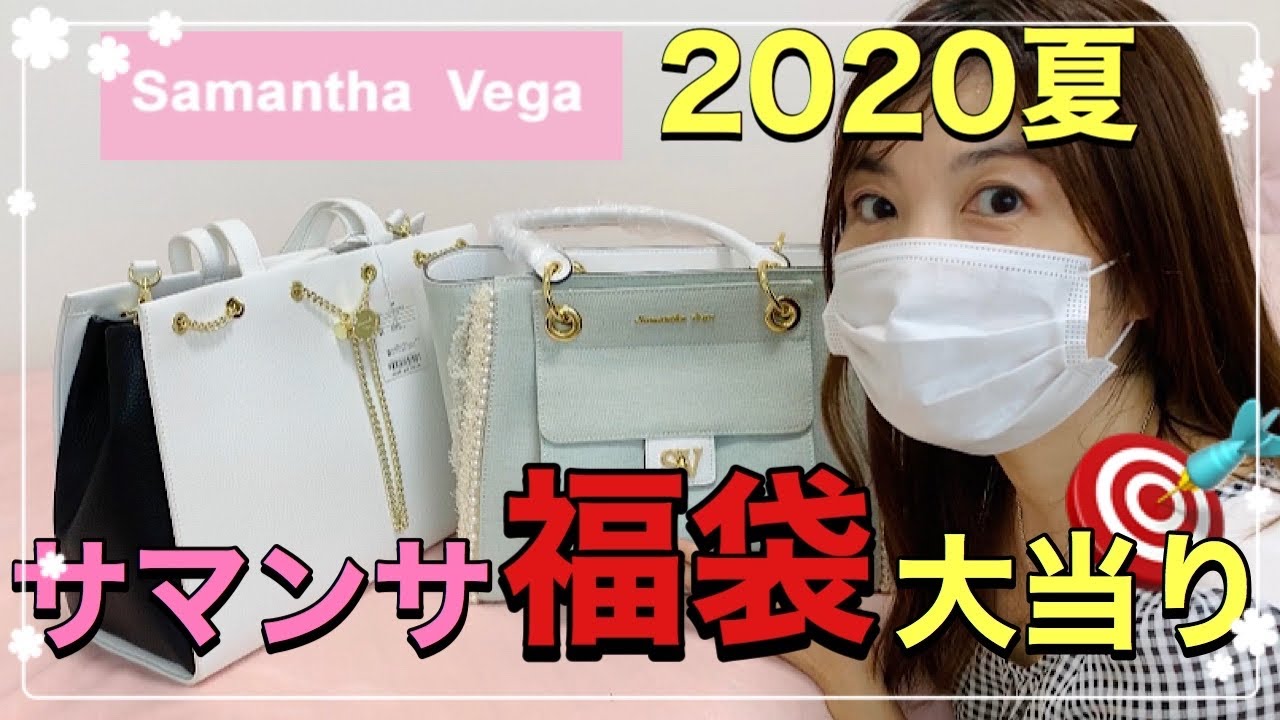 Samantha Vega 福袋バッグ