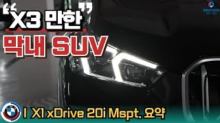 BMW X3만한 동생! BMW X1 xDrive 20i M 스포츠