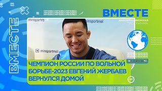Чемпион России по вольной борьбе-2023 Евгений Жербаев вернулся домой Чемпион России по вольной борьбе-2023 Евгений Жербаев вернулся домой