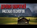 ДЕРЕВНЯ ОБОРОТНЕЙ - РАССКАЗ ГЕОЛОГОВ! Страшные истории про деревню. Деревня. Истории на ночь!