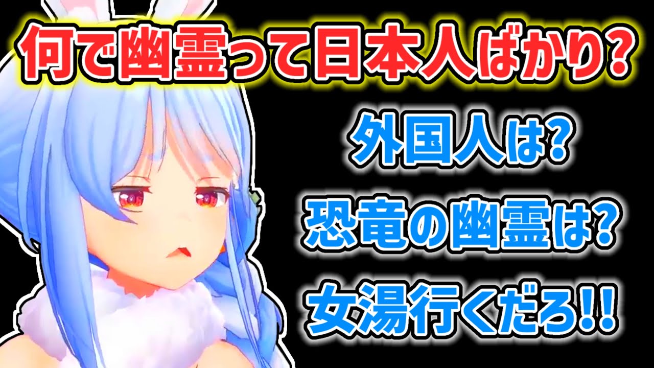 【兎田ぺこら】幽霊の存在を信じていないぺこら【ホロライブ切り抜き】