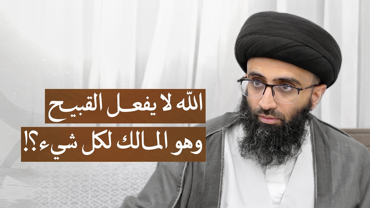 التعارض بين ملك الله لكل شيء وعدم فعله للقبيح | السيد علي أبو الحسن