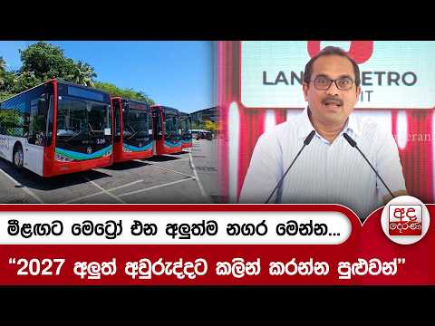 මීළඟට මෙට්‍රෝ එන අලුත්ම නගර මෙන්න..."2027 අලුත් අවුරුද්දට කලින් කරන්න පුළුවන්" | Ada Derana