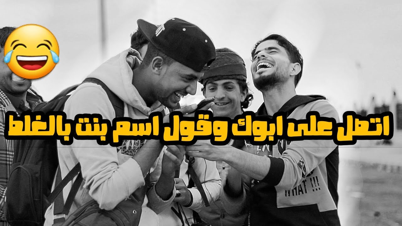 اتصل على ابوك وقول اسم بنت (بعد الفيديو هذا ماعد بايروحو البيت 😂)