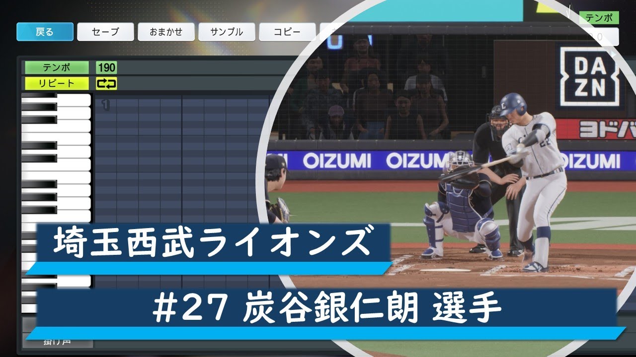 プロスピ応援歌】埼玉西武ライオンズ #27 炭谷銀仁朗選手 応援歌
