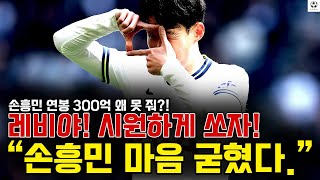 손흥민 연봉 300억 왜 못 줘?! “손흥민 마음 굳혔다.” 레비야! 시원하게 쏘자!!!