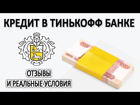 Кредит в Тинькофф Банке // Реальные условия и Отзывы