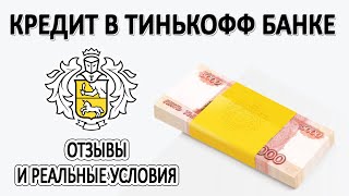 Кредит в Тинькофф Банке // Реальные условия и Отзывы