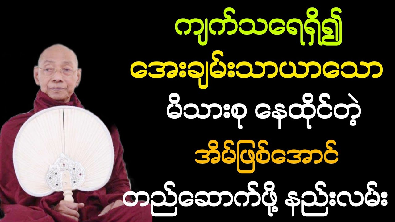 ကျက်သရေရှိ၍အေးချမ်းသာယာသောမိသားစု နေထိုင်တဲ့အိမ်ဖြစ်အောင် တည်ဆောက်ဖို့နည်းလမ်း