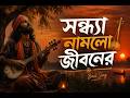 সন্ধ্যা নামলো জীবনের 🌙🍂 | হৃদয়ছোঁয়া বাউল গান | Bangla Fusion