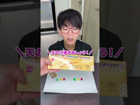 【七夕】DAISOのクレヨンはどっち？#art