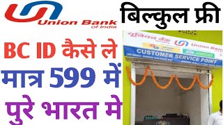 Union Bank of India CSP ID Kaise Le Inion Bank Mini Branch ID Kaise Le 2023