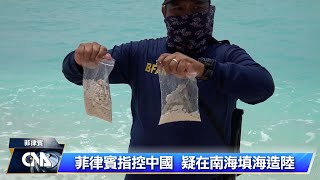 南海珊瑚殘骸遍布 菲律賓控中國填海造陸