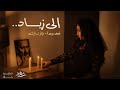 شهد برمدا - نزار تارك  -  وحدن بيبقوا - كيفك أنت  | تحية إلى روح الكبير زياد الرحباني 