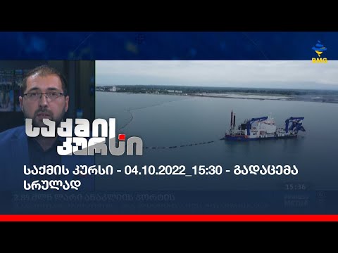 საქმის კურსი - 04.10.2022_15:30 - გადაცემა სრულად