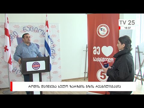 როდის დაიწყება ხულო ზარზმის გზის რეაბილიტაცია