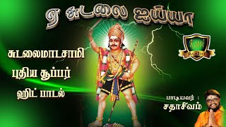 ஏ சுடலை அய்யா ஏ சுடலை ராசா சுடலைமாடசுவாமி சூப்பர் ஹிட் புத்தம் புதிய பாடல்-SUDALAI AYYA NEW SONGS
