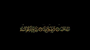رعد الكردي _ سورة الاخلاص