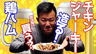 【自家製ジャーキー】造れる美味すぎジャーキー！気まぐれクッキング！