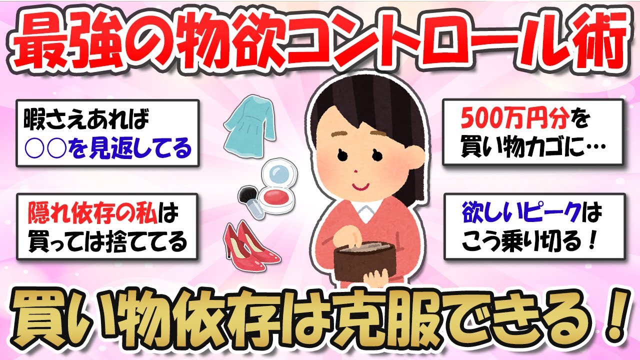 【2ch掃除まとめ】物欲をコントロールして衝動買いを防止！買い物依存症を克服する方法【ガルちゃんまとめ】有益トピ