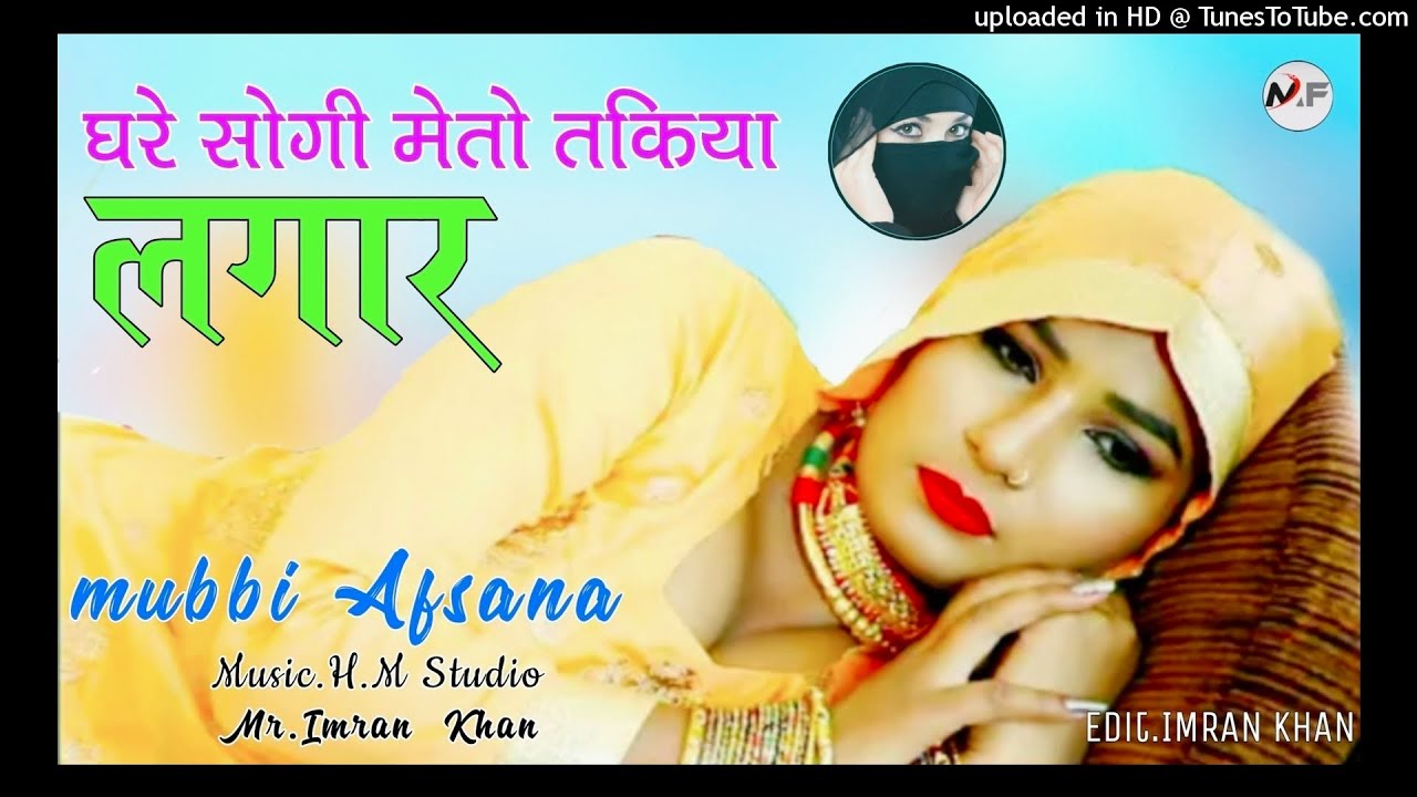 घरे सोगी मेतो तकियो लगार // Mubbi Afsana Mewati Song // New Mewati Song // Superhit Mewati Song 2021
