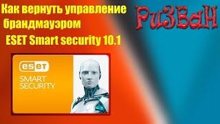 Как вернуть управление брандмауэром в ESET smart security 10.1 Как вернуть управление брандмауэром в ESET smart security 10.1