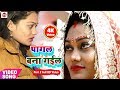 #प्यार में बेवफाई का सबसे दर्द गीत : हद से गुजर जायेंगे | NEW BHOJPURI SAD SONGS | Pagal Bana Gail 2