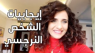 إيجابيات الشخص النرجسي || The Positive Side of The Narcissist