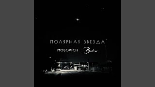 Полярная звезда - MOSOVICH & BATRAI