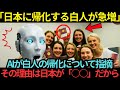 【海外の反応】AI「日本に憧れ帰化する白人が増えていることを知っていますか?」AIが白人の帰化について指摘…その理由は日本が「○○」だから