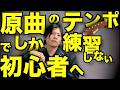【３つのデメリット】テンポを落として練習してない初心者ギタリストへ