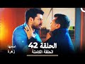 اسمها زهرة الحلقة 42 كاملة 