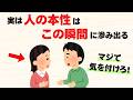 【雑学】人の本性が現れる瞬間7選【気を付けろ！】