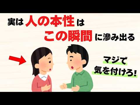 【雑学】人の本性が現れる瞬間7選【気を付けろ！】