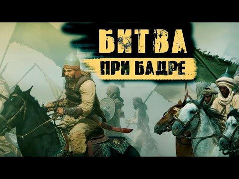 Битва (Сражение) при Бадре