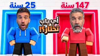 لو خيّروك؟ برج العمر 😱 صرت عجوز جدا!!