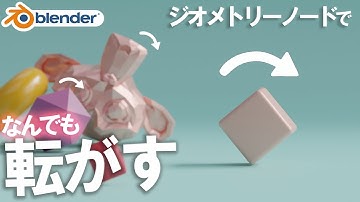 【Blender】ジオメトリーノードで形に合わせた回転アニメーションの作り方を初心者向けに丁寧解説!