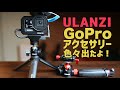 【GoPro Hero9】他アクションカメラを買ったらぜひ買いたいアクセサリー2021!  Ulanzi編　ゴープロでVlog撮影が捗る