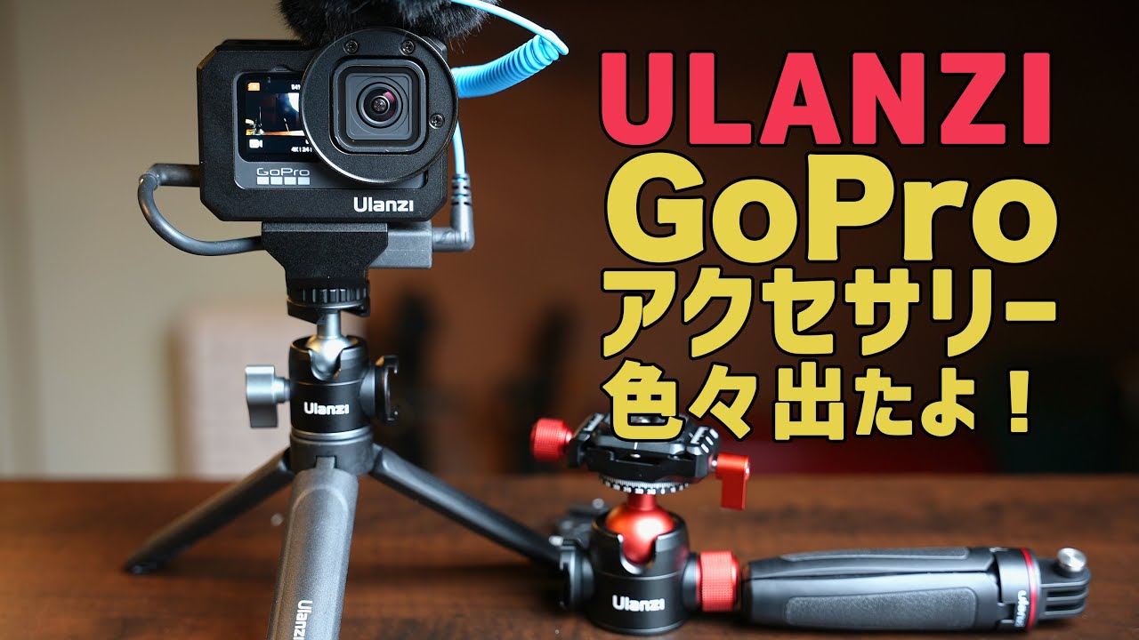 GoPro Hero9】他アクションカメラを買ったらぜひ買いたい