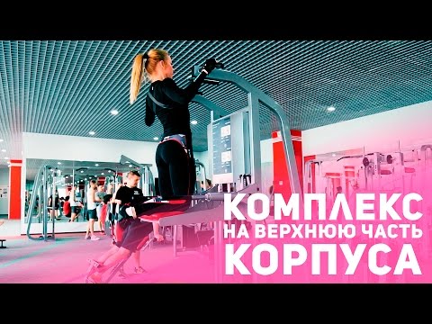 Упражнения на верхнюю часть корпуса в тренажёрном зале
