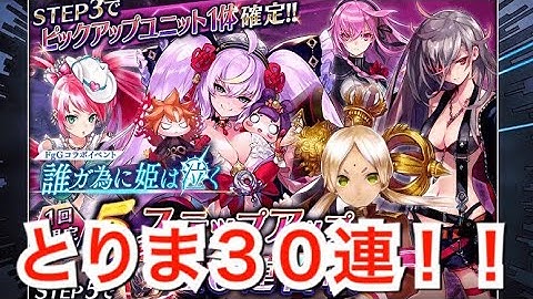 【タガタメ ガチャ】誰ガ為に姫は泣く(復刻)30連　『The Alchemist Code』