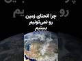 چرا انحنای کره زمین دیده نمی شه زمین زمین تخت زمین کروی ابعاد زمین 