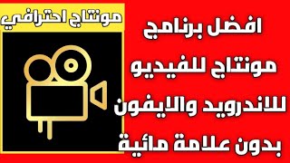 افضل برنامج مونتاج ☑️ فيديو للاندرويد والايفون بدون علامة مائية 💥✨ screenshot 1