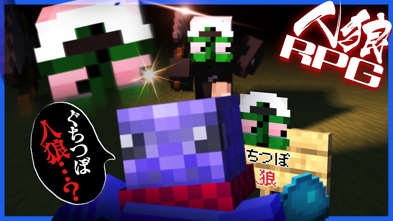 ぐちつぼを占ったらとんでもない形相で走ってきてた【人狼RPG/マインクラフト】