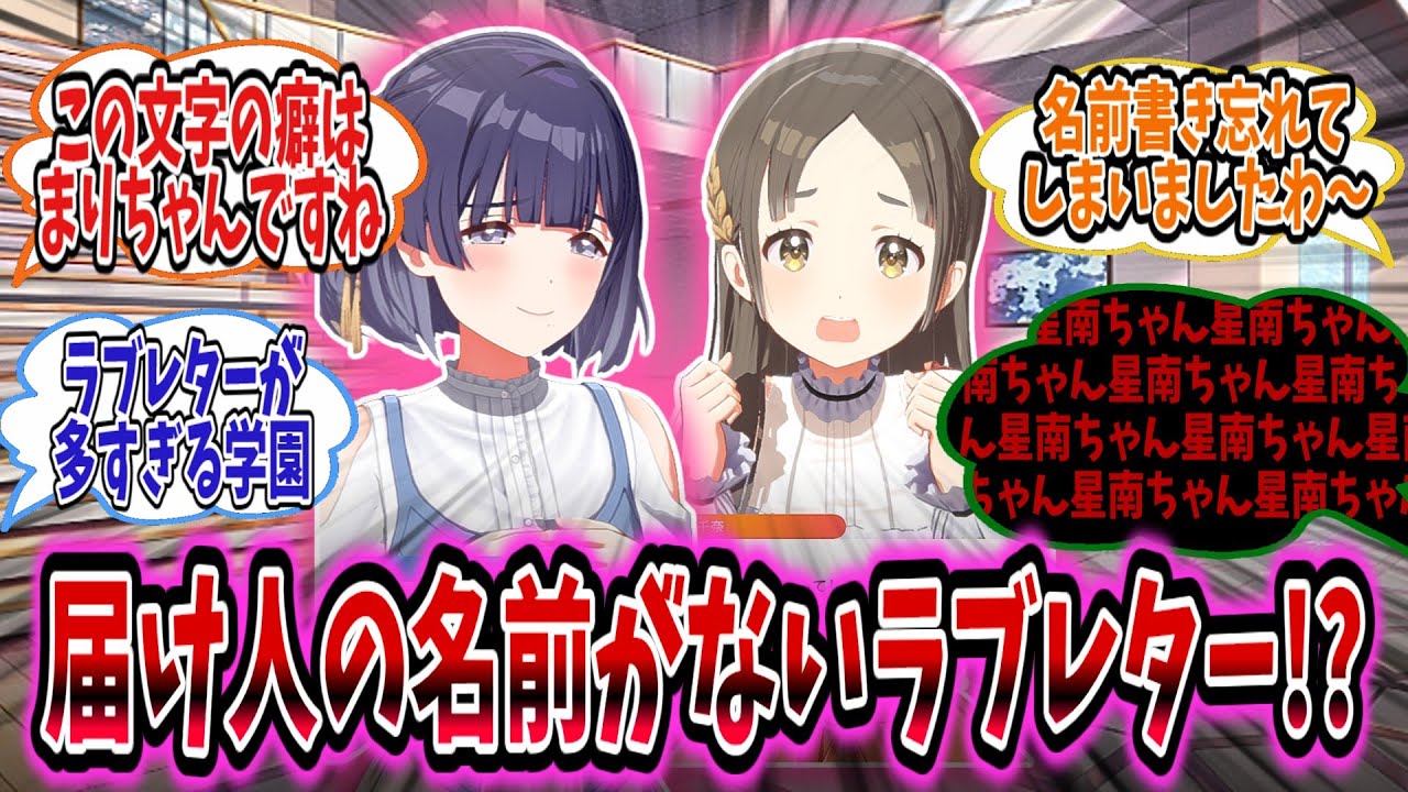 届け人が書かれていないせいで人を間違えたりラブレターが回し読みされたりしてしまうが、最終的に全員が……【学園アイドルマスター/学マス/奏谷美鈴】