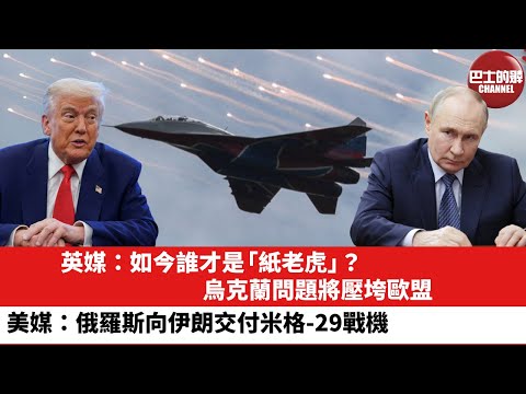 晨早直播 英媒 如今誰才是 紙老虎 烏克蘭問題將壓垮歐盟 美媒 俄羅斯向伊朗交付米格 29戰機 25年9月27日